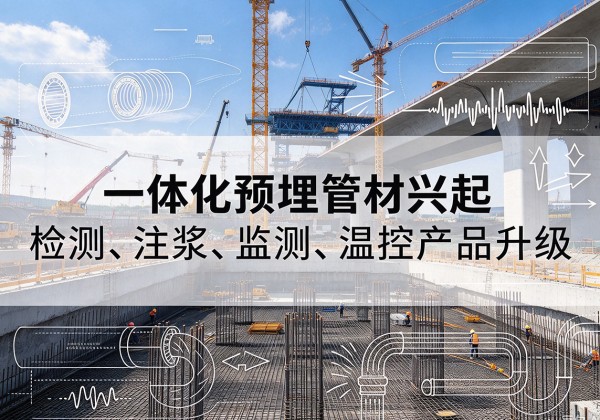 长泰一体化管材产品兴起，声测注浆一体管、多功能预埋管应用增多